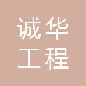 河北诚华工程咨询事务所有限公司