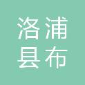 洛浦县布亚乡知音日用品店