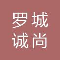 广西罗城诚尚投资建设有限公司