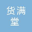 江苏货满堂商贸有限公司