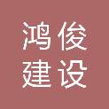 嘉兴鸿俊建设工程有限公司