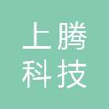 贵州上腾科技有限公司
