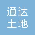 山东通达土地房地产资产评估测绘有限公司