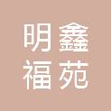 泉州市明鑫福苑茶业有限公司