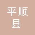 平顺县退役军人事务局