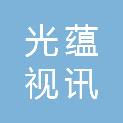 上海光蕴视讯科技有限公司
