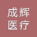 济南成辉医疗科技有限公司
