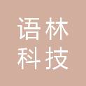 贵州语林科技有限公司