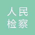 江西省宜春市人民检察院