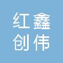 安阳市红鑫创伟冶金耐材有限公司