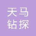 西安天马钻探工程有限公司