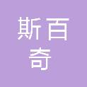 安徽斯百奇科技发展有限公司