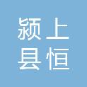 颍上县恒信汽车维修有限公司
