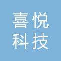 南京喜悦科技发展有限公司