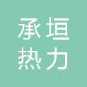 沧州承垣热力有限公司