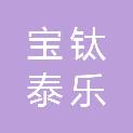 陕西宝钛泰乐精密制造有限公司