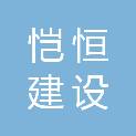洛阳恺恒建设发展有限公司