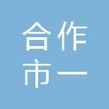 合作市一胜职业技能培训学校有限公司
