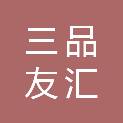 南充三品友汇商贸有限公司