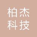 柏杰（天津）科技有限公司