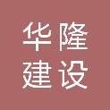 南通华隆建设工程有限公司