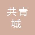 共青城时兴投资合伙企业（有限合伙）