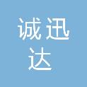 石嘴山市诚迅达商贸有限公司