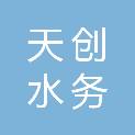 长沙天创水务有限公司