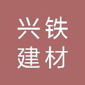 长沙兴铁建材科技有限公司