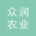 许昌众润农业科技开发有限公司