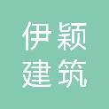 山西伊颖建筑装饰工程有限公司