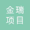 辽宁金瑞项目管理有限公司