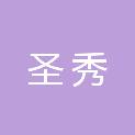 四川圣秀文化传媒有限公司