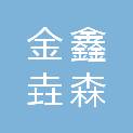 黑龙江省金鑫垚森农林科技有限公司