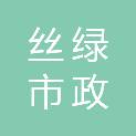 湖北丝绿市政园林有限公司