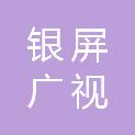 德州银屏广视农业发展投资有限公司