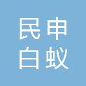 重庆民申白蚁防治有限公司