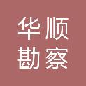 山东华顺勘察测绘有限公司