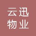 秦皇岛云迅物业服务有限公司