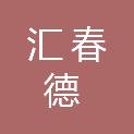 江苏汇春德文化传媒有限公司