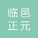 临邑正元物业管理有限公司