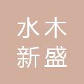 合肥水木新盛企业管理咨询有限责任公司