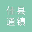 佳县通镇人民政府