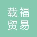 湖南载福贸易有限公司