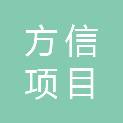 滨州市方信项目管理有限公司