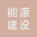 中国能源建设集团投资有限公司中南分公司