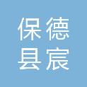 保德县宸晟商贸有限公司
