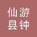 仙游县钟山镇临水村民委员会