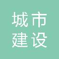 兰州市城市建设设计院