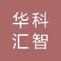 西安华科汇智测控技术有限公司